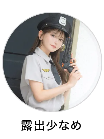 露出少なめコスプレ