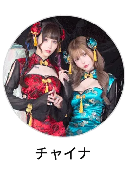 チャイナコスプレ