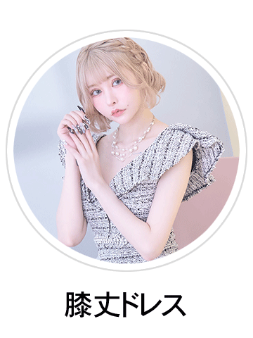 膝丈キャバドレス