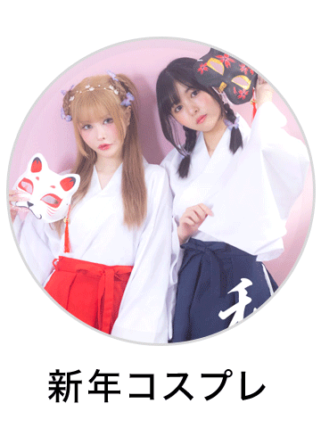 新年コスプレ