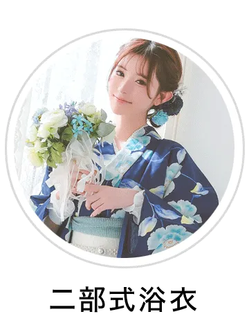 二部式浴衣