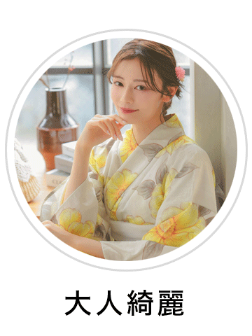 大人浴衣