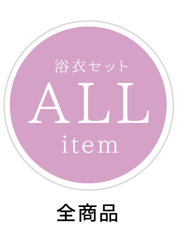全商品