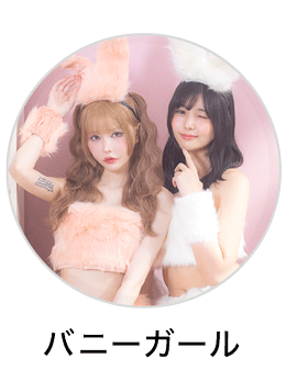 バニーガール コスプレ セクシー