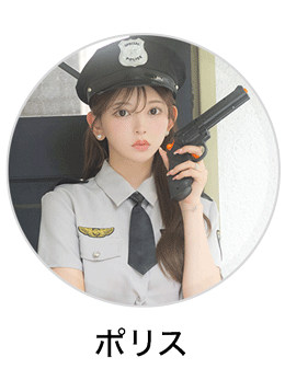 ポリス 警察 コスプレ