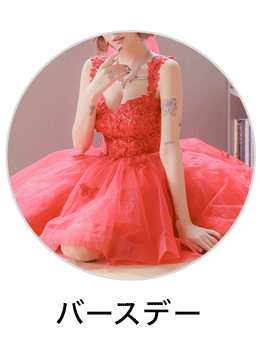 バースデードレス