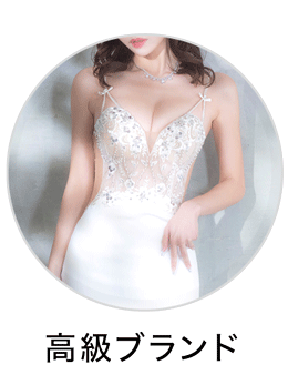 高級ドレス