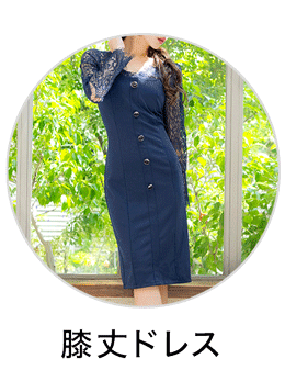 膝丈ドレス