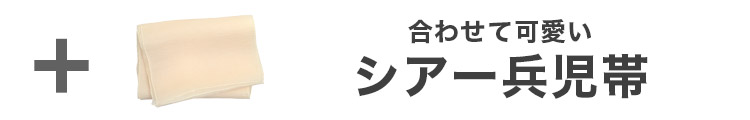 合わせ買いにおすすめのオーガンジー飾り兵児帯