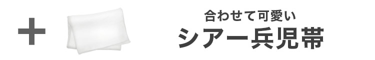 合わせ買いにおすすめのオーガンジー飾り兵児帯