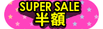 1800円均一