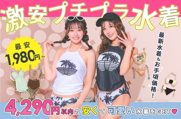 水着カテゴリ プチプラ水着