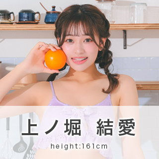 上ノ堀結愛