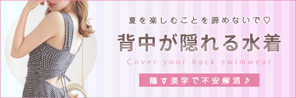 水着カテゴリ 背中が隠れる水着