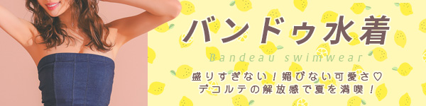水着カテゴリ バンドゥ水着