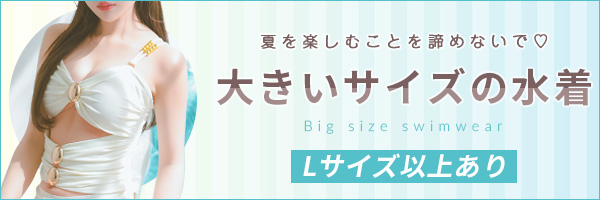 水着カテゴリ 大きいサイズ水着