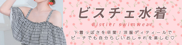 水着カテゴリ ビスチェ水着