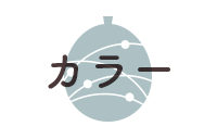 カラーから選ぶ
