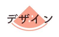 デザインから選ぶ
