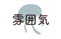 雰囲気から選ぶ