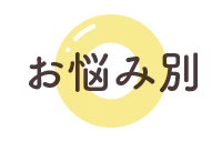 お悩み別から選ぶ