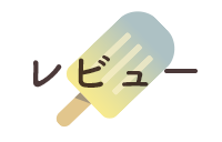 レビューから選ぶ