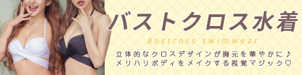 水着カテゴリ バストクロス水着