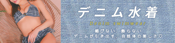 水着カテゴリ デニム水着