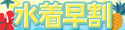 水着超早割