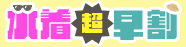 水着超早割