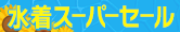 水着超早割