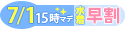 水着超早割