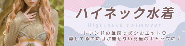 水着カテゴリ ハイネック水着