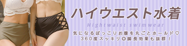 水着カテゴリ ハイウエスト水着