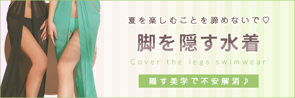 水着カテゴリ 脚を隠す水着