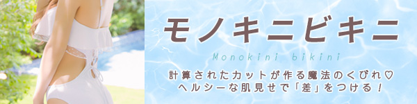 水着カテゴリ モノキニビキニ