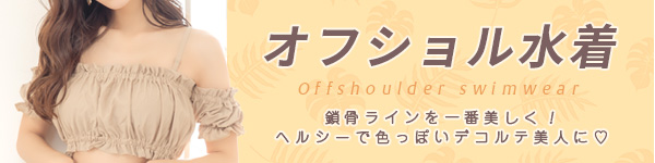 水着カテゴリ オフショルダー水着