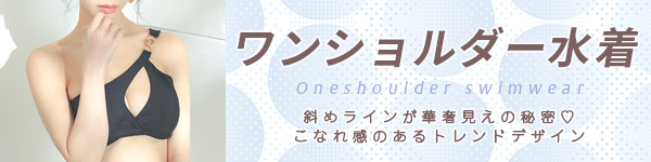 水着カテゴリ ワンショルダー水着