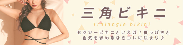 水着カテゴリ 三角ビキニ