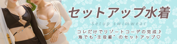 水着カテゴリ セット水着