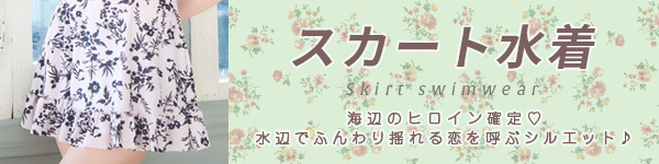 水着カテゴリ スカート水着