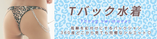 水着カテゴリ Tバック・ブラジリアンビキニ