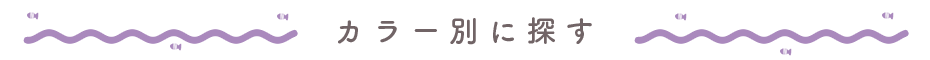 水着を色で探す
