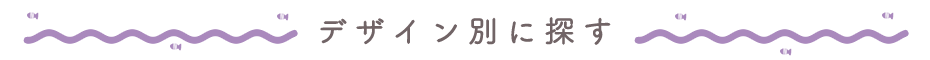 デザインから探す