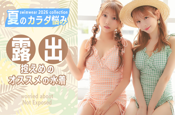 露出控えめ・洋服見え水着 誰よりも可愛くお洒落に隠す！