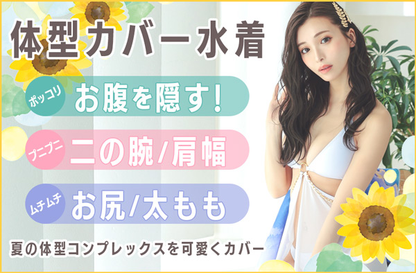 体型カバー水着 全身のお悩みを解決して誰よりも可愛く！