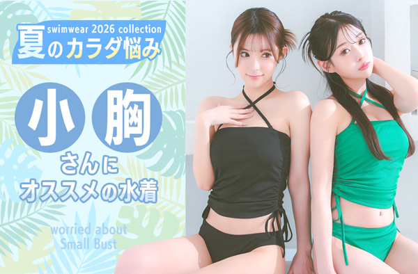 お悩み別おすすめ水着！貧乳さんにオススメの綺麗に胸を魅せてくれる水着