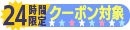 クーポン