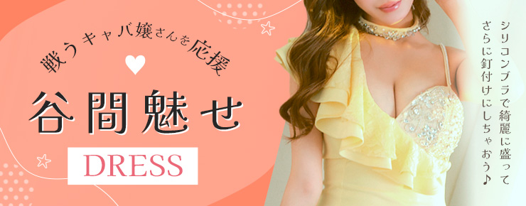 谷間dress