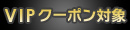 VIPクーポン